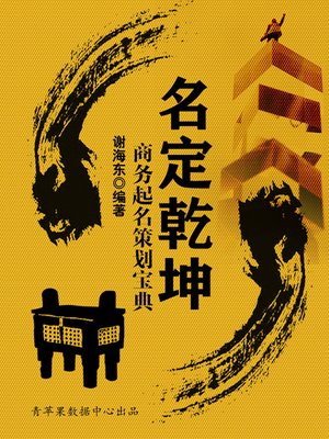 cover image of 名定乾坤
